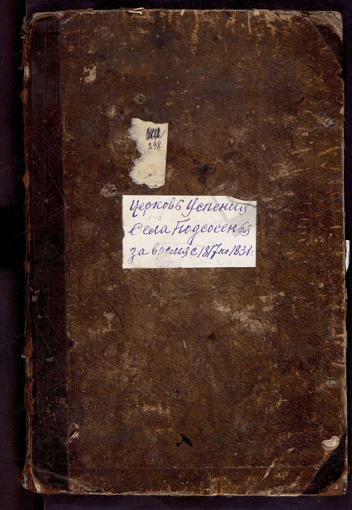 МЕТРИЧЕСКИЕ КНИГИ, МОСКОВСКАЯ ГУБЕРНИЯ, ДМИТРОВСКИЙ УЕЗД, ЦЕРКОВЬ УСПЕНСКАЯ С. ПОДСОСЕНЬЕ Г. СЕРГИЕВСКИЙ ПОСАД – Титульная страница единицы хранения