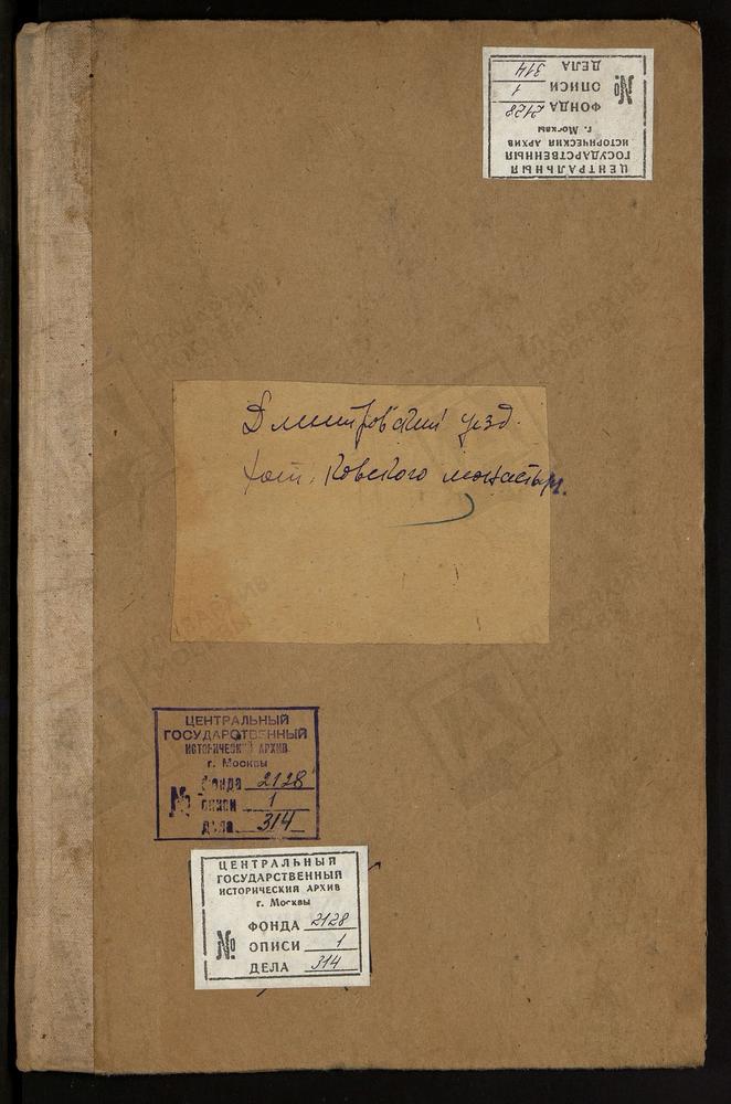 МЕТРИЧЕСКИЕ КНИГИ, МОСКОВСКАЯ ГУБЕРНИЯ, ДМИТРОВСКИЙ УЕЗД, ПРИХОД ПОКРОВСКОГО ХОТЬКОВСКОГО ДЕВИЧЬЕГО МОНАСТЫРЯ Г. СЕРГИЕВСКИЙ ПОСАД – Титульная страница единицы хранения