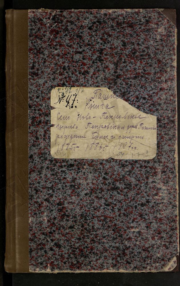 МЕТРИЧЕСКИЕ КНИГИ, РЯЗАНСКАЯ ГУБЕРНИЯ, ЕГОРЬЕВСКИЙ УЕЗД, ЦЕРКОВЬ ПОКРОВСКАЯ. СЕЛО НОВОПОКРОВСКОЕ – Титульная страница единицы хранения