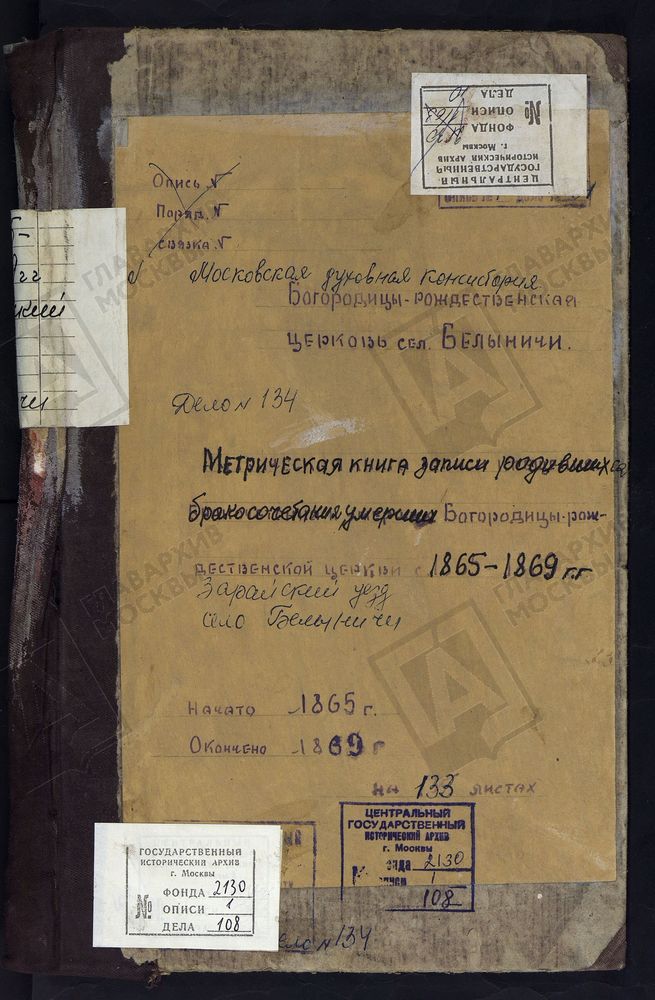 МЕТРИЧЕСКИЕ КНИГИ, РЯЗАНСКАЯ ГУБЕРНИЯ, ЗАРАЙСКИЙ УЕЗД, БЕЛЫНИЧИ СЕЛО, БОГОРОДИЦЕ-РОЖДЕСТВЕНСКАЯ ЦЕРКОВЬ – Титульная страница единицы хранения