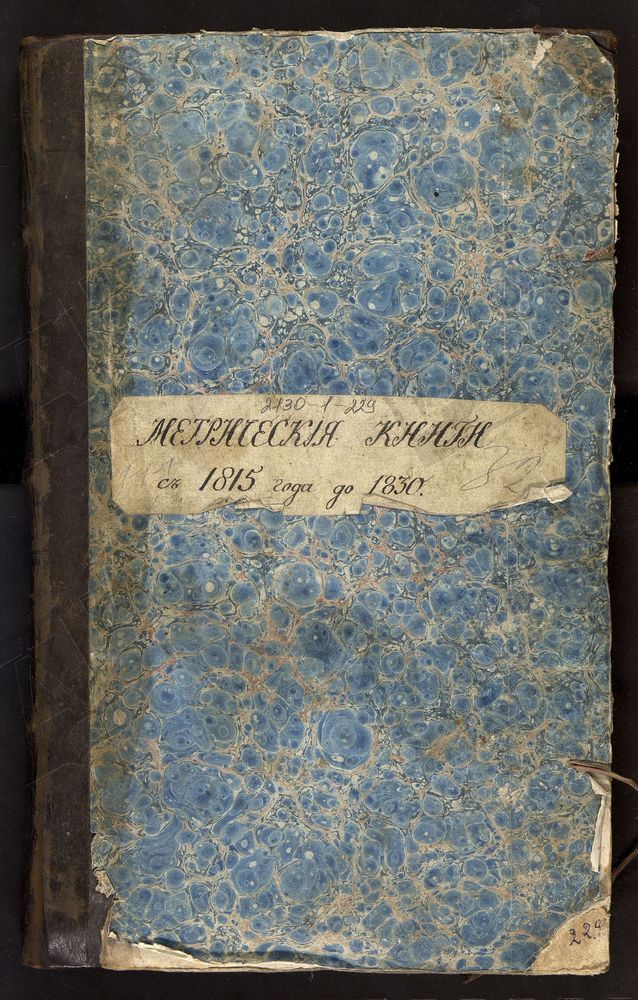 МЕТРИЧЕСКИЕ КНИГИ, РЯЗАНСКАЯ ГУБЕРНИЯ, ЗАРАЙСКИЙ УЕЗД, КОНЧАКОВО СЕЛО, БОГОРОДИЦЕ-РОЖДЕСТВЕНСКАЯ ЦЕРКОВЬ – Титульная страница единицы хранения