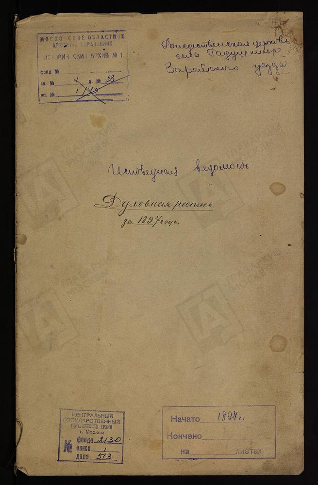 ИСПОВЕДНЫЕ ВЕДОМОСТИ, РЯЗАНСКАЯ ГУБЕРНИЯ, ЗАРАЙСКИЙ УЕЗД, РАДУШКИНО СЕЛО, ФИЛИППОВО ТОЖ, БОГОРОДИЦЕ-РОЖДЕСТВЕНСКАЯ ЦЕРКОВЬ – Титульная страница единицы хранения