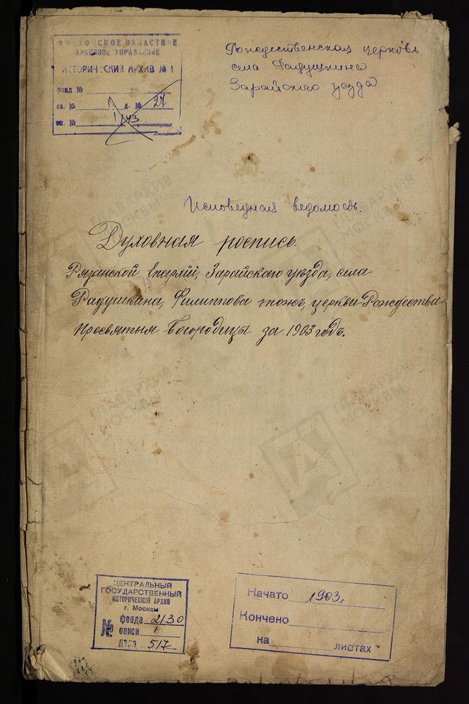 ИСПОВЕДНЫЕ ВЕДОМОСТИ, РЯЗАНСКАЯ ГУБЕРНИЯ, ЗАРАЙСКИЙ УЕЗД, РАДУШКИНО СЕЛО, ФИЛИППОВО ТОЖ, БОГОРОДИЦЕ-РОЖДЕСТВЕНСКАЯ ЦЕРКОВЬ – Титульная страница единицы хранения