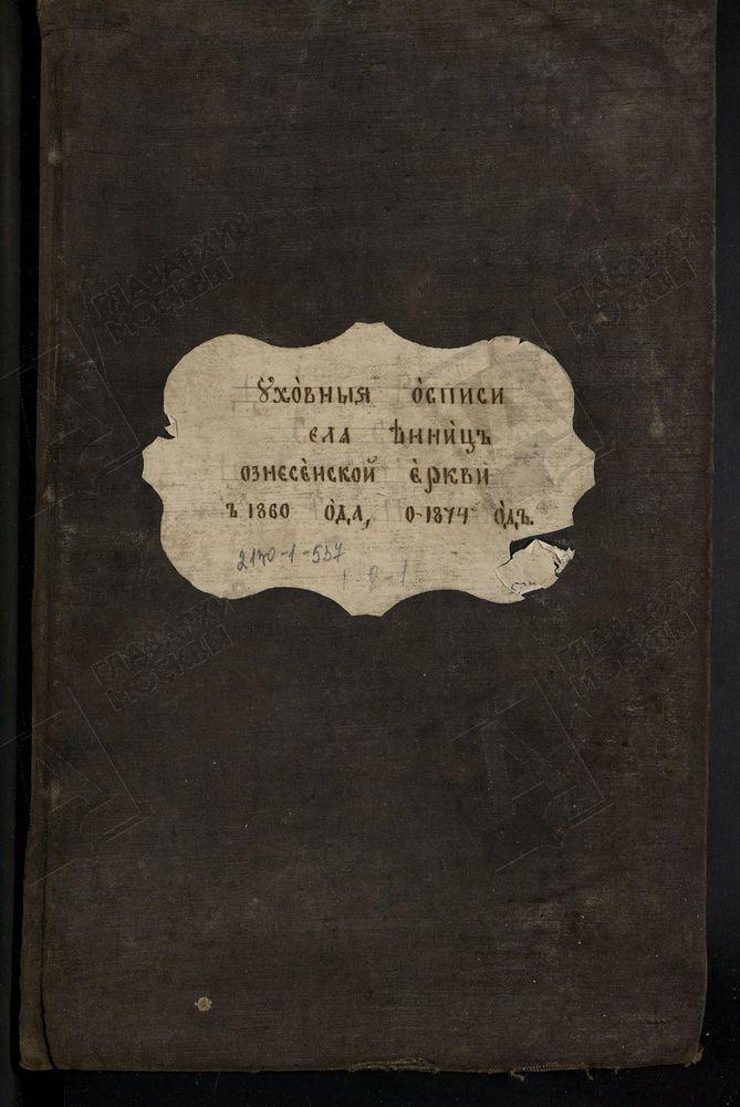 ИСПОВЕДНЫЕ ВЕДОМОСТИ, РЯЗАНСКАЯ ГУБЕРНИЯ, ЗАРАЙСКИЙ УЕЗД, СЕННИЦЫ СЕЛО, ВОЗНЕСЕНСКАЯ ЦЕРКОВЬ – Титульная страница единицы хранения