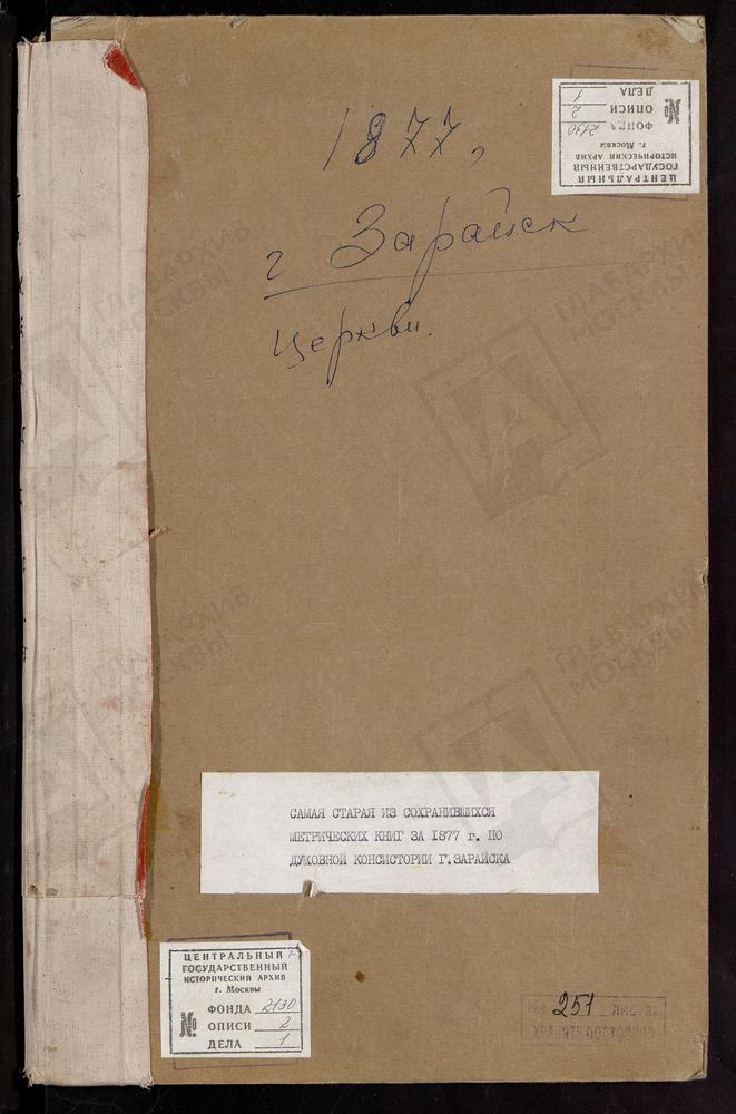 МЕТРИЧЕСКИЕ КНИГИ, РЯЗАНСКАЯ ГУБЕРНИЯ, ЗАРАЙСКИЙ УЕЗД, ЗАРАЙСК ГОРОД, ПРЕОБРАЖЕНСКАЯ ЦЕРКОВЬ, ТРОИЦКАЯ ЦЕРКОВЬ, ВХОДО-ИЕРУСАЛИМСКАЯ ЦЕРКОВЬ, БОГОЯВЛЕНСКАЯ ЦЕРКОВЬ, БЛАГОВЕЩЕНСКАЯ ЦЕРКОВЬ, ИЛЬИНСКАЯ ЦЕРКОВЬ, ВОЗНЕСЕНСКАЯ ЦЕРКОВЬ, КАЗАНСКАЯ...