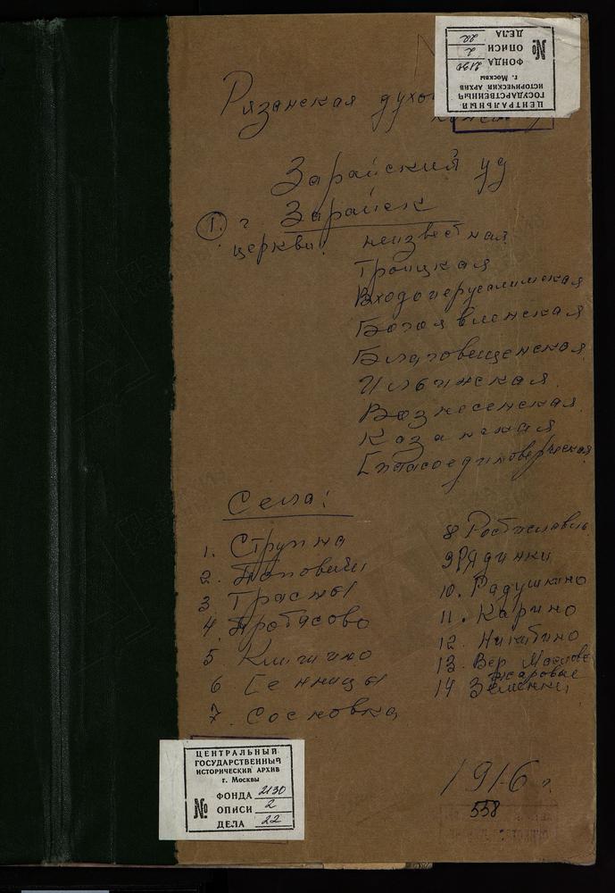 МЕТРИЧЕСКИЕ КНИГИ, РЯЗАНСКАЯ ГУБЕРНИЯ, ЗАРАЙСКИЙ УЕЗД, ЗАРАЙСК ГОРОД, ПРЕОБРАЖЕНСКАЯ ЦЕРКОВЬ, ТРОИЦКАЯ ЦЕРКОВЬ, ВХОДО-ИЕРУСАЛИМСКАЯ ЦЕРКОВЬ, БОГОЯВЛЕНСКАЯ ЦЕРКОВЬ, БЛАГОВЕЩЕНСКАЯ ЦЕРКОВЬ, ИЛЬИНСКАЯ ЦЕРКОВЬ, ВОЗНЕСЕНСКАЯ ЦЕРКОВЬ, КАЗАНСКАЯ...