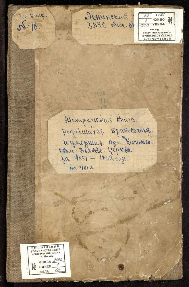 МЕТРИЧЕСКИЕ КНИГИ, МОСКОВСКАЯ ГУБЕРНИЯ, МОСКОВСКИЙ УЕЗД, СЕЛО КОЛОМЕНСКОЕ, ДЬЯКОВО ТОЖ, ИОАННО-ПРЕДТЕЧЕВСКАЯ ЦЕРКОВЬ – Титульная страница единицы хранения