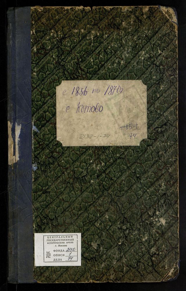 МЕТРИЧЕСКИЕ КНИГИ, МОСКОВСКАЯ ГУБЕРНИЯ, МОСКОВСКИЙ УЕЗД, СЕЛО КОТОВО, СПАССОЕ ТОЖ, СПАССКАЯ ЦЕРКОВЬ – Титульная страница единицы хранения