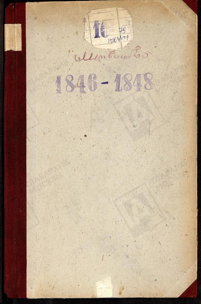 МЕТРИЧЕСКИЕ КНИГИ, МОСКОВСКАЯ ГУБЕРНИЯ, МОСКОВСКИЙ УЕЗД, СЕЛО ЛИТВИНОВО, НИКОЛАЕВСКАЯ ЦЕРКОВЬ – Титульная страница единицы хранения