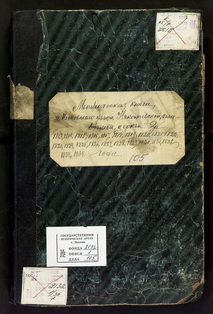 МЕТРИЧЕСКИЕ КНИГИ, МОСКОВСКАЯ ГУБЕРНИЯ, МОСКОВСКИЙ УЕЗД, СЕЛО ОРЛОВО, НИКОЛАЕВСКАЯ ЦЕРКОВЬ – Титульная страница единицы хранения