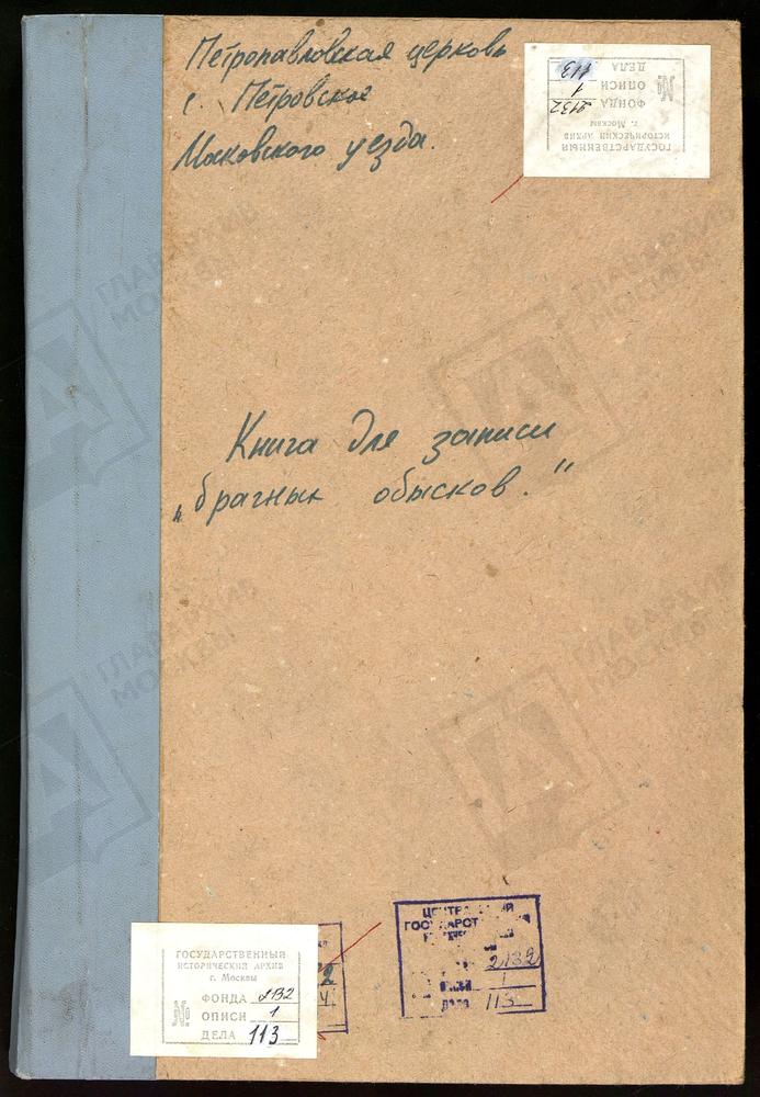 МЕТРИЧЕСКИЕ КНИГИ, МОСКОВСКАЯ ГУБЕРНИЯ, МОСКОВСКИЙ УЕЗД, СЕЛО ПЕТРОВСКОЕ, ПЕТРОПАВЛОВСКАЯ ЦЕРКОВЬ (РОДИВШИХСЯ, ВЕНЧАВШИХСЯ И УМЕРШИХ) – Титульная страница единицы хранения