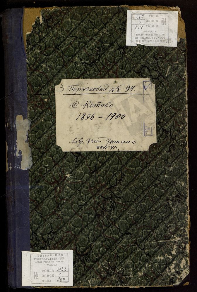 МЕТРИЧЕСКИЕ КНИГИ, МОСКОВСКАЯ ГУБЕРНИЯ, МОСКОВСКИЙ УЕЗД, СЕЛО КОТОВО, СПАССКОЕ ТОЖ, СПАССКАЯ ЦЕРКОВЬ – Титульная страница единицы хранения