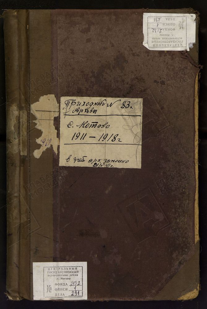 МЕТРИЧЕСКИЕ КНИГИ, МОСКОВСКАЯ ГУБЕРНИЯ, МОСКОВСКИЙ УЕЗД, СЕЛО КОТОВО, СПАССКОЕ ТОЖ, СПАССКАЯ ЦЕРКОВЬ – Титульная страница единицы хранения