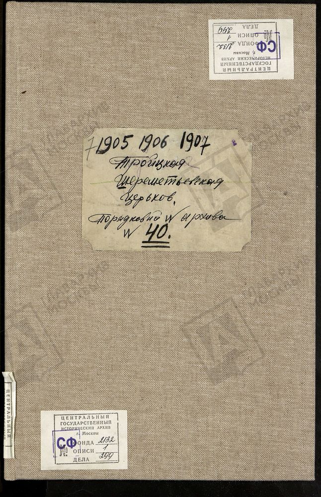 МЕТРИЧЕСКИЕ КНИГИ, МОСКОВСКАЯ ГУБЕРНИЯ, МОСКОВСКИЙ УЕЗД, СЕЛО ТРОИЦКОЕ-ШЕРЕМЕТЕВО, ТРОИЦКАЯ ЦЕРКОВЬ – Титульная страница единицы хранения