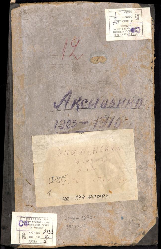 МЕТРИЧЕСКИЕ КНИГИ, МОСКОВСКАЯ ГУБЕРНИЯ, МОСКОВСКИЙ УЕЗД, АКСИНЬИНО СЕЛО, ЦЕРКОВЬ ЗНАМЕНСКАЯ – Титульная страница единицы хранения