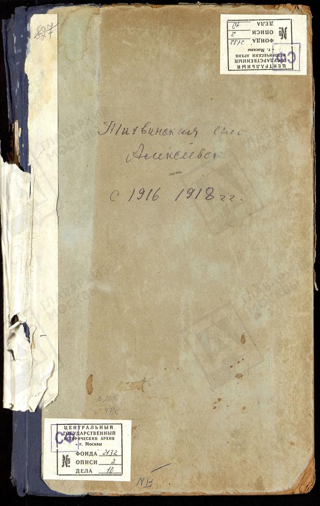 МЕТРИЧЕСКИЕ КНИГИ, МОСКОВСКАЯ ГУБЕРНИЯ, МОСКОВСКИЙ УЕЗД, АЛЕКСЕЕВСКОЕ СЕЛО, ЦЕРКОВЬ ТИХВИНСКАЯ (ЧЧ.I, II, III) [Комментарии пользователей: 1918, крещения до 2 сентября // 1918 год, отпевания до начала сентября.] – Титульная страница единицы...