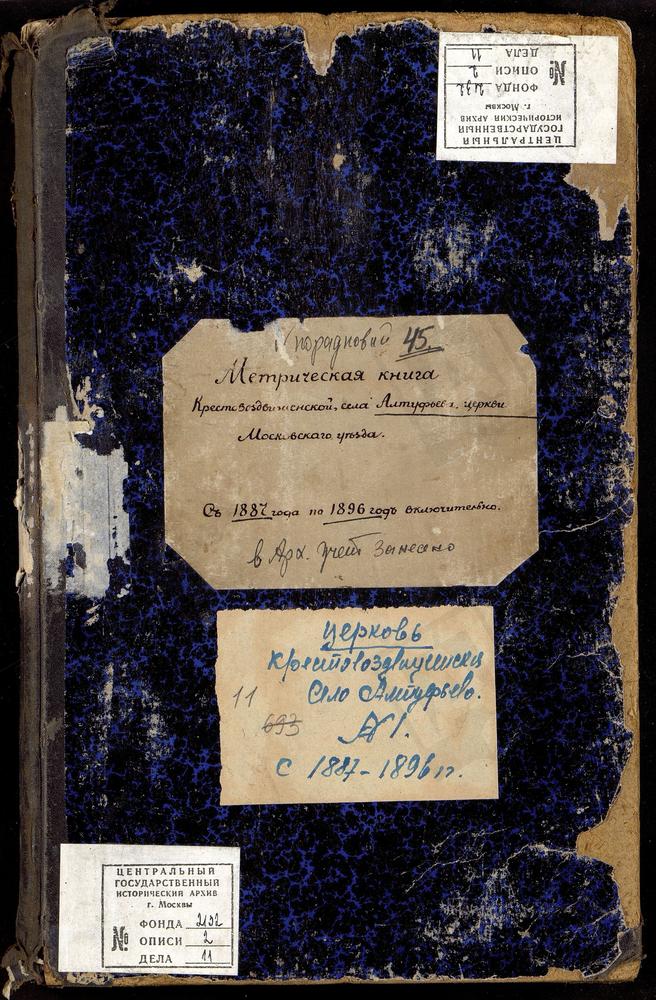 МЕТРИЧЕСКИЕ КНИГИ, МОСКОВСКАЯ ГУБЕРНИЯ, МОСКОВСКИЙ УЕЗД, АЛТУФЬЕВО СЕЛО, ЦЕРКОВЬ КРЕСТОВОЗДВИЖЕНСКАЯ – Титульная страница единицы хранения