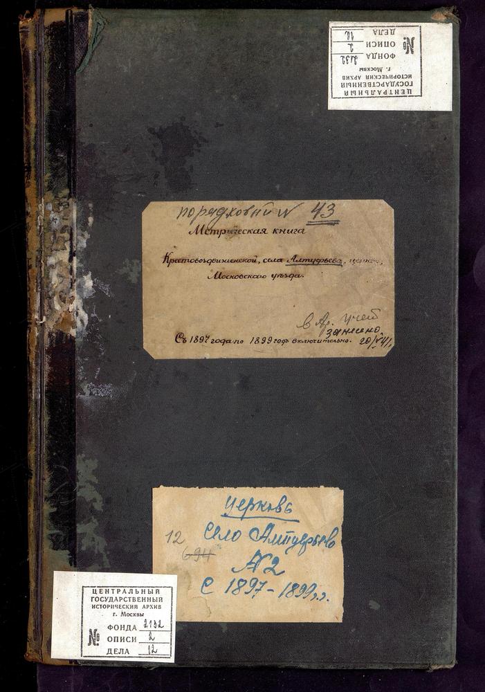 МЕТРИЧЕСКИЕ КНИГИ, МОСКОВСКАЯ ГУБЕРНИЯ, МОСКОВСКИЙ УЕЗД, АЛТУФЬЕВО СЕЛО, ЦЕРКОВЬ КРЕСТОВОЗДВИЖЕНСКАЯ – Титульная страница единицы хранения