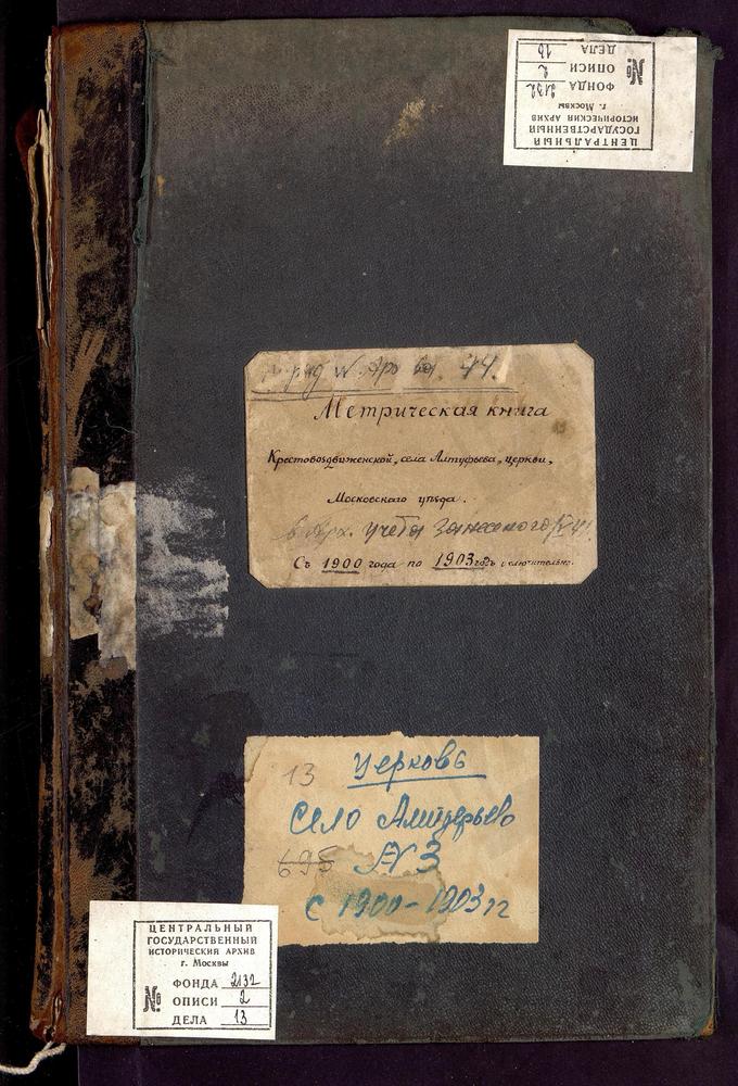 МЕТРИЧЕСКИЕ КНИГИ, МОСКОВСКАЯ ГУБЕРНИЯ, МОСКОВСКИЙ УЕЗД, АЛТУФЬЕВО СЕЛО, ЦЕРКОВЬ КРЕСТОВОЗДВИЖЕНСКАЯ – Титульная страница единицы хранения