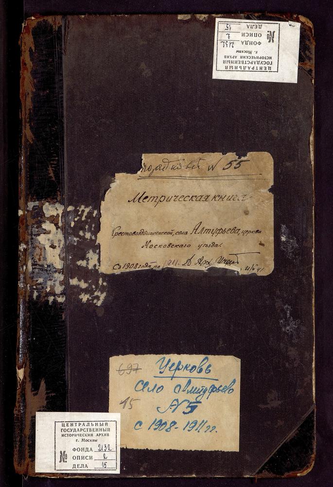 МЕТРИЧЕСКИЕ КНИГИ, МОСКОВСКАЯ ГУБЕРНИЯ, МОСКОВСКИЙ УЕЗД, АЛТУФЬЕВО СЕЛО, ЦЕРКОВЬ КРЕСТОВОЗДВИЖЕНСКАЯ – Титульная страница единицы хранения