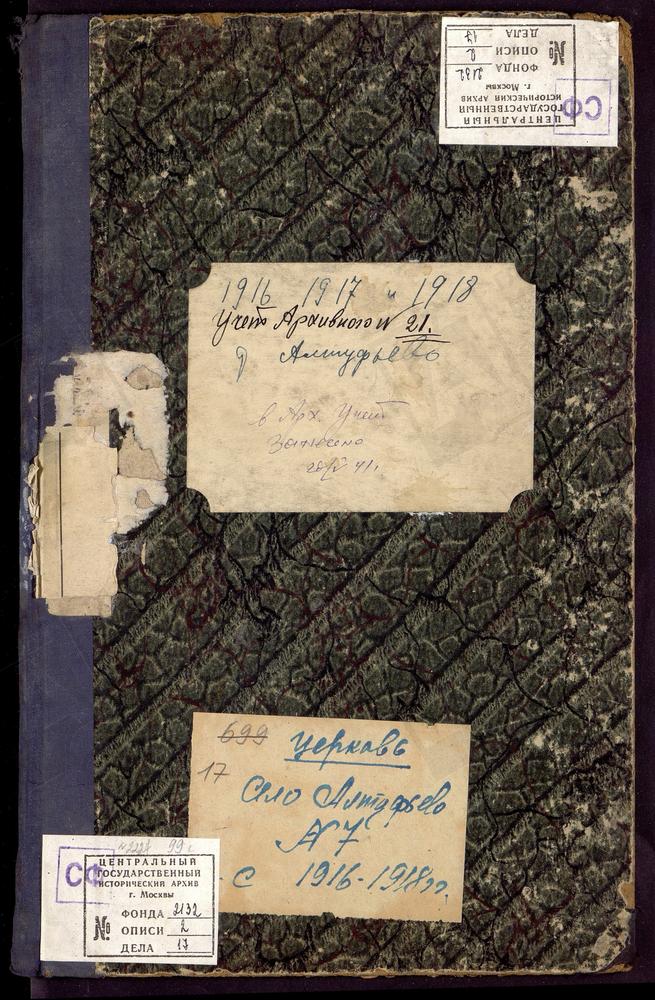 МЕТРИЧЕСКИЕ КНИГИ, МОСКОВСКАЯ ГУБЕРНИЯ, МОСКОВСКИЙ УЕЗД, АЛТУФЬЕВО СЕЛО, ЦЕРКОВЬ КРЕСТОВОЗДВИЖЕНСКАЯ – Титульная страница единицы хранения