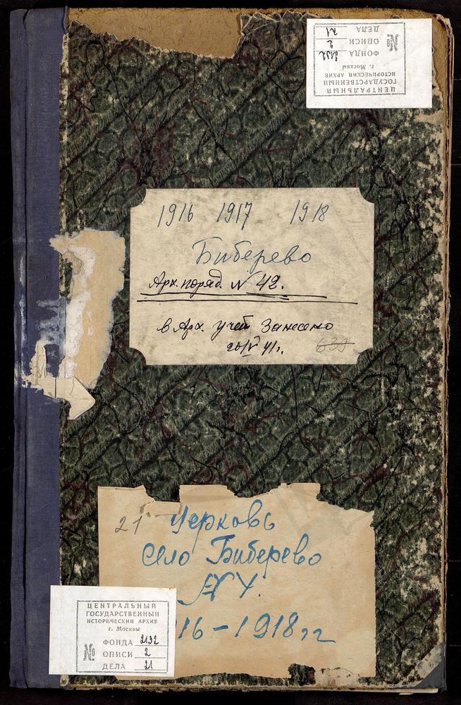 МЕТРИЧЕСКИЕ КНИГИ, МОСКОВСКАЯ ГУБЕРНИЯ, МОСКОВСКИЙ УЕЗД, БИБЕРЕВО СЕЛО, ЦЕРКОВЬ БЛАГОВЕЩЕНСКАЯ – Титульная страница единицы хранения