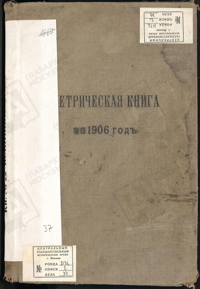 МЕТРИЧЕСКИЕ КНИГИ, МОСКОВСКАЯ ГУБЕРНИЯ, МОСКОВСКИЙ УЕЗД, ВИШНЯКОВО СЕЛО, ЦЕРКОВЬ ОБНОВЛЕНИЯ ХРАМА ВОСКРЕСЕНИЯ ХРИСТОВА – Титульная страница единицы хранения