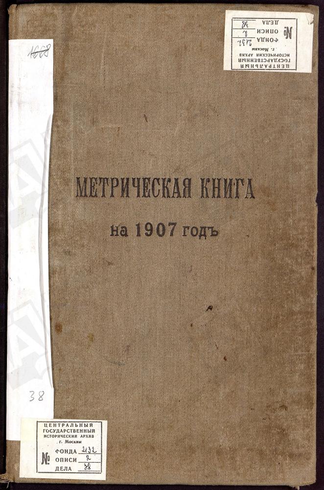 МЕТРИЧЕСКИЕ КНИГИ, МОСКОВСКАЯ ГУБЕРНИЯ, МОСКОВСКИЙ УЕЗД, ВИШНЯКОВО СЕЛО, ЦЕРКОВЬ ОБНОВЛЕНИЯ ХРАМА ВОСКРЕСЕНИЯ ХРИСТОВА – Титульная страница единицы хранения