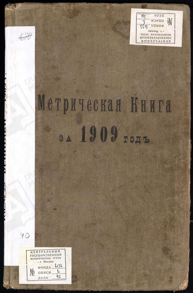 МЕТРИЧЕСКИЕ КНИГИ, МОСКОВСКАЯ ГУБЕРНИЯ, МОСКОВСКИЙ УЕЗД, ВИШНЯКОВО СЕЛО, ЦЕРКОВЬ ОБНОВЛЕНИЯ ХРАМА ВОСКРЕСЕНИЯ ХРИСТОВА – Титульная страница единицы хранения