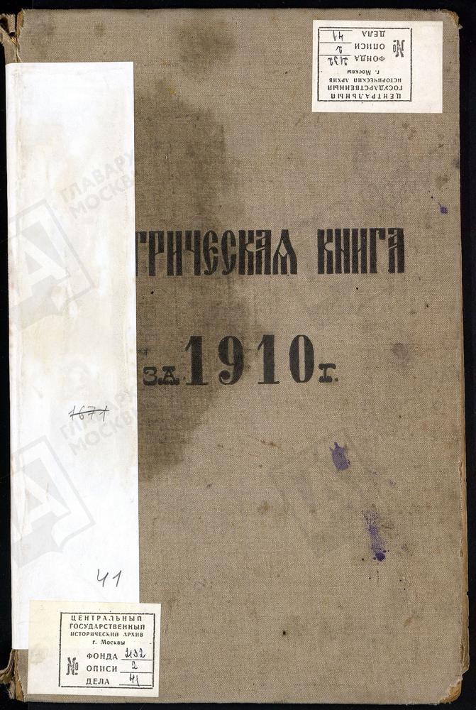 МЕТРИЧЕСКИЕ КНИГИ, МОСКОВСКАЯ ГУБЕРНИЯ, МОСКОВСКИЙ УЕЗД, ВИШНЯКОВО СЕЛО, ЦЕРКОВЬ ОБНОВЛЕНИЯ ХРАМА ВОСКРЕСЕНИЯ ХРИСТОВА – Титульная страница единицы хранения