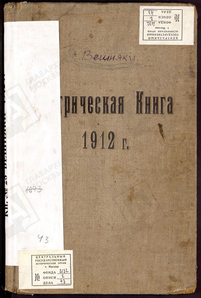 МЕТРИЧЕСКИЕ КНИГИ, МОСКОВСКАЯ ГУБЕРНИЯ, МОСКОВСКИЙ УЕЗД, ВИШНЯКОВО СЕЛО, ЦЕРКОВЬ ОБНОВЛЕНИЯ ХРАМА ВОСКРЕСЕНИЯ ХРИСТОВА – Титульная страница единицы хранения