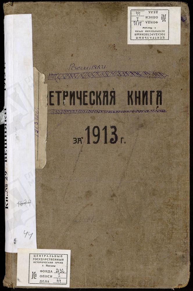 МЕТРИЧЕСКИЕ КНИГИ, МОСКОВСКАЯ ГУБЕРНИЯ, МОСКОВСКИЙ УЕЗД, ВИШНЯКОВО СЕЛО, ЦЕРКОВЬ ОБНОВЛЕНИЯ ХРАМА ВОСКРЕСЕНИЯ ХРИСТОВА – Титульная страница единицы хранения