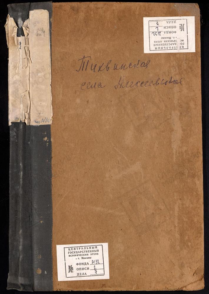 МЕТРИЧЕСКИЕ КНИГИ, МОСКОВСКАЯ ГУБЕРНИЯ, МОСКОВСКИЙ УЕЗД, АЛЕКСЕЕВСКОЕ СЕЛО, ЦЕРКОВЬ ТИХВИНСКАЯ (Ч.III) – Титульная страница единицы хранения