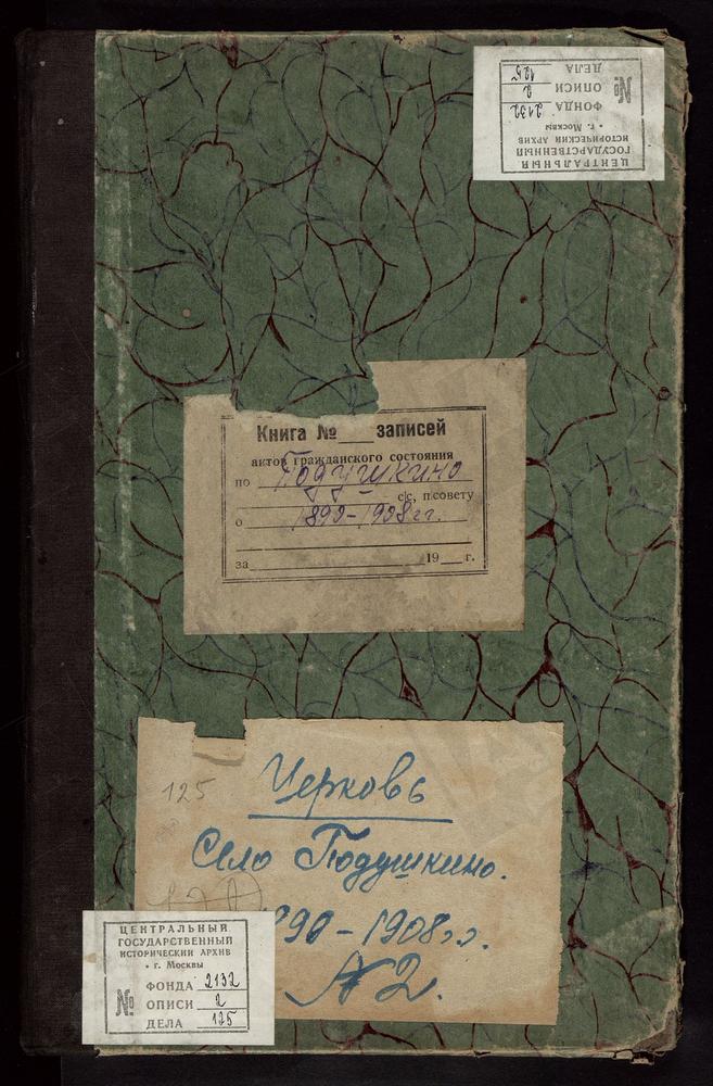 МЕТРИЧЕСКИЕ КНИГИ, МОСКОВСКАЯ ГУБЕРНИЯ, МОСКОВСКИЙ УЕЗД, НЕКЛЮДОВО СЕЛО, ЦЕРКОВЬ ВЛАДИМИРСКАЯ – Титульная страница единицы хранения