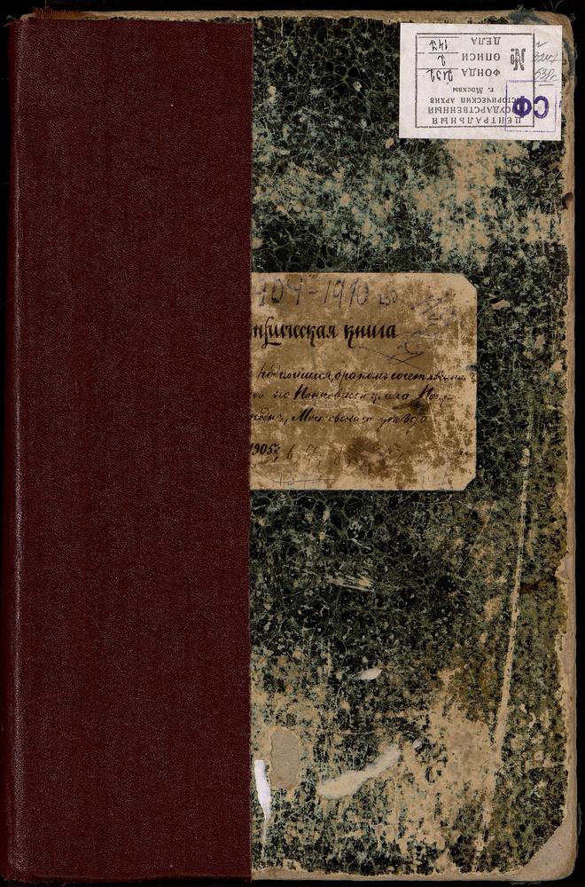 МЕТРИЧЕСКИЕ КНИГИ, МОСКОВСКАЯ ГУБЕРНИЯ, МОСКОВСКИЙ УЕЗД, ПОКРОВСКОЕ НА ГОРОДНЕ СЕЛО, ЦЕРКОВЬ ПОКРОВСКАЯ (Ч.I-ДО 23 НОЯБРЯ 1910Г., Ч.II-ДО 3 НОЯБРЯ 1919Г., Ч.III-ДО 22 СЕНТЯБРЯ 1910Г.) – Титульная страница единицы хранения