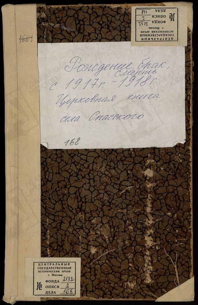 МЕТРИЧЕСКИЕ КНИГИ, МОСКОВСКАЯ ГУБЕРНИЯ, МОСКОВСКИЙ УЕЗД, СПАССКОЕ-МАНУХИНО НА СЕТУНИ СЕЛО, ЦЕРКОВЬ СПАСА НЕРУКОТВОРЕННОГО ОБРАЗА (Ч.I С ЯНВАРЯ ПО ОКТЯБРЬ 1918Г.) – Титульная страница единицы хранения