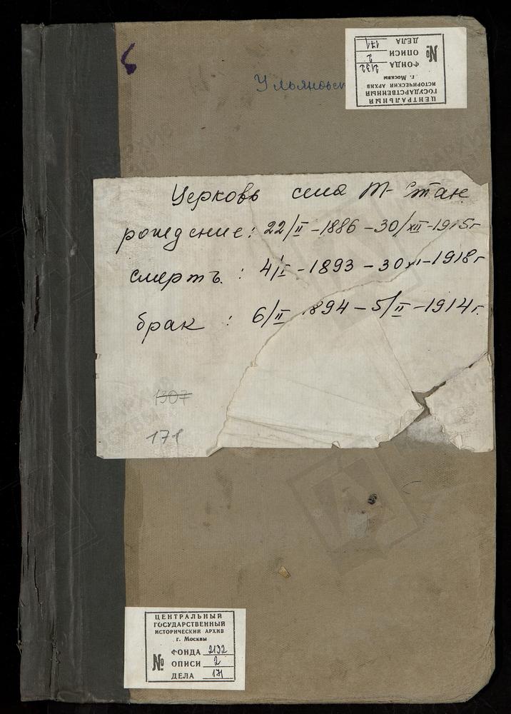 МЕТРИЧЕСКИЕ КНИГИ, МОСКОВСКАЯ ГУБЕРНИЯ, МОСКОВСКИЙ УЕЗД, ТЕПЛЫЙ СТАН СЕЛО, ЦЕРКОВЬ ТРОИЦКАЯ (Ч.I-1886, 1893 - 1904, 1906 - 1909, 1910 (ТОЛЬКО ПЕРВЫЙ ЛИСТ), 1912 - 1915ГГ. Ч.II-1890 (С ИЮЛЯ), 1894 - 1903, 1906 - 1909, 1912 - 1915ГГ. Ч.III-1893...