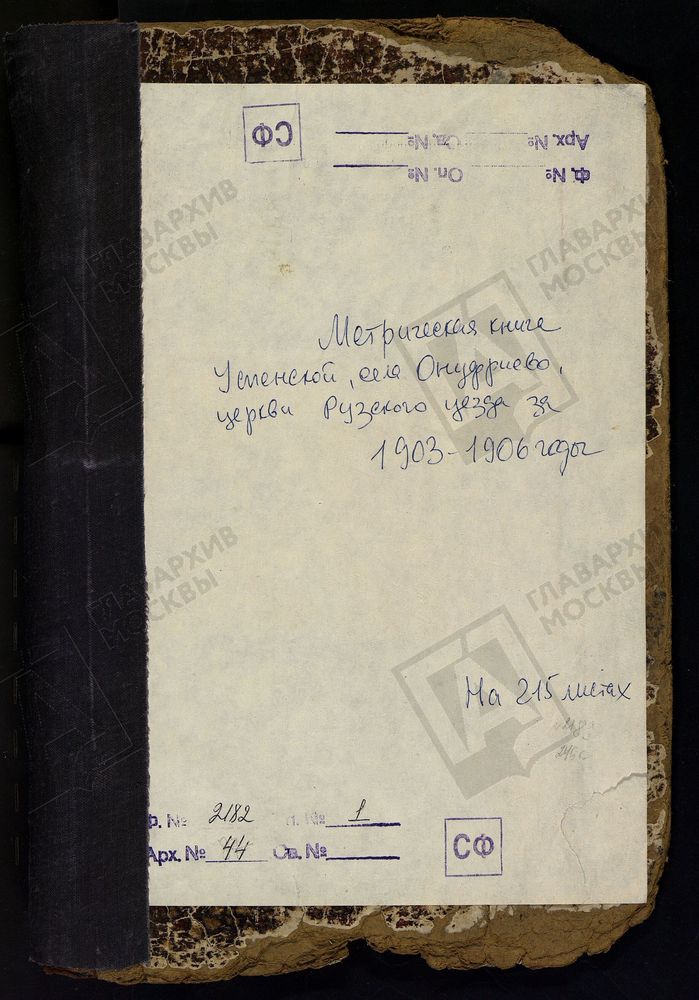 МЕТРИЧЕСКИЕ КНИГИ, МОСКОВСКАЯ ГУБЕРНИЯ, РУЗСКИЙ УЕЗД, ОНУФРИЕВО СЕЛО, УСПЕНСКАЯ ЦЕРКОВЬ – Титульная страница единицы хранения