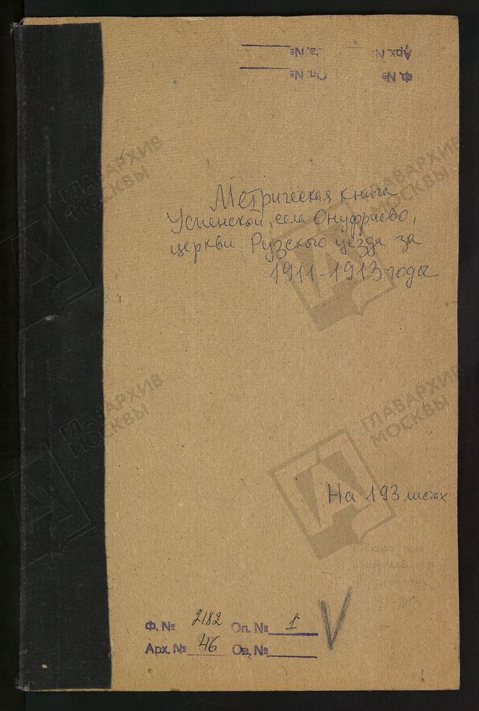 МЕТРИЧЕСКИЕ КНИГИ, МОСКОВСКАЯ ГУБЕРНИЯ, РУЗСКИЙ УЕЗД, ОНУФРИЕВО СЕЛО, УСПЕНСКАЯ ЦЕРКОВЬ – Титульная страница единицы хранения