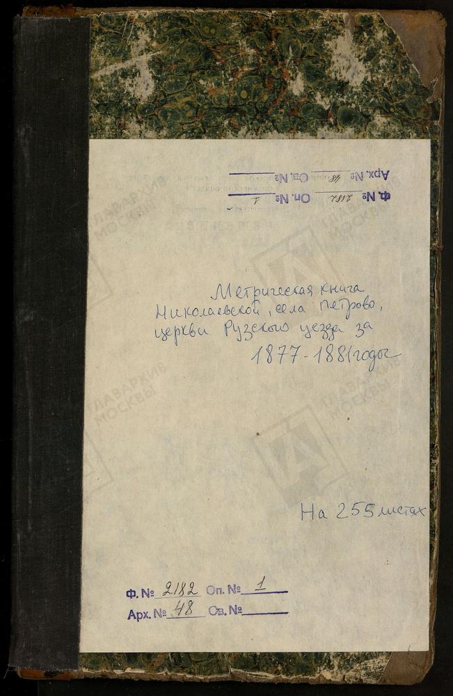 МЕТРИЧЕСКИЕ КНИГИ, МОСКОВСКАЯ ГУБЕРНИЯ, РУЗСКИЙ УЕЗД, ПЕТРОВО СЕЛО, НИКОЛАЕВСКАЯ ЦЕРКОВЬ – Титульная страница единицы хранения