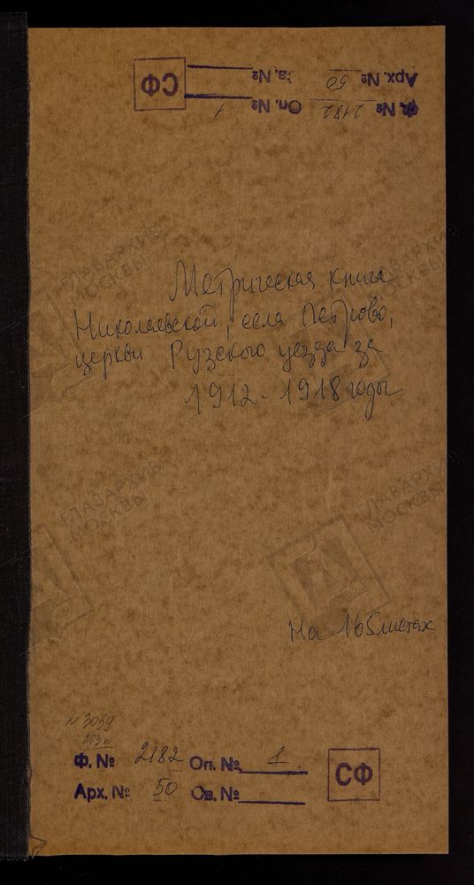 МЕТРИЧЕСКИЕ КНИГИ, МОСКОВСКАЯ ГУБЕРНИЯ, РУЗСКИЙ УЕЗД, ПЕТРОВО СЕЛО, НИКОЛАЕВСКАЯ ЦЕРКОВЬ – Титульная страница единицы хранения