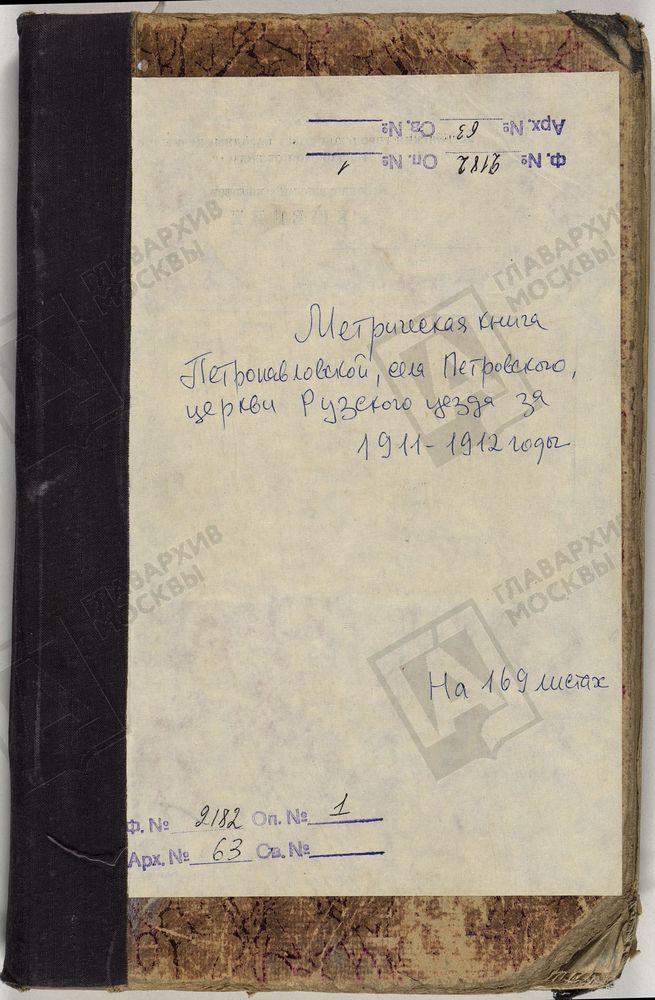 МЕТРИЧЕСКИЕ КНИГИ, МОСКОВСКАЯ ГУБЕРНИЯ, РУЗСКИЙ УЕЗД, ПЕТРОВСКОЕ СЕЛО, ПЕТРОПАВЛОВСКАЯ ЦЕРКОВЬ – Титульная страница единицы хранения