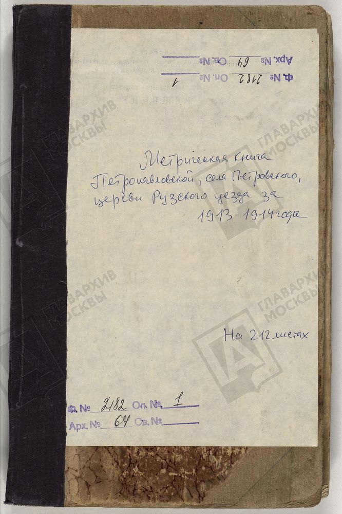 МЕТРИЧЕСКИЕ КНИГИ, МОСКОВСКАЯ ГУБЕРНИЯ, РУЗСКИЙ УЕЗД, ПЕТРОВСКОЕ СЕЛО, ПЕТРОПАВЛОВСКАЯ ЦЕРКОВЬ – Титульная страница единицы хранения