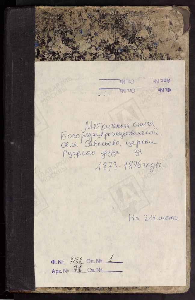 МЕТРИЧЕСКИЕ КНИГИ, МОСКОВСКАЯ ГУБЕРНИЯ, РУЗСКИЙ УЕЗД, САВЕЛЬЕВО СЕЛО, БОГОРОДИЦЕ-РОЖДЕСТВЕНСКАЯ ЦЕРКОВЬ – Титульная страница единицы хранения