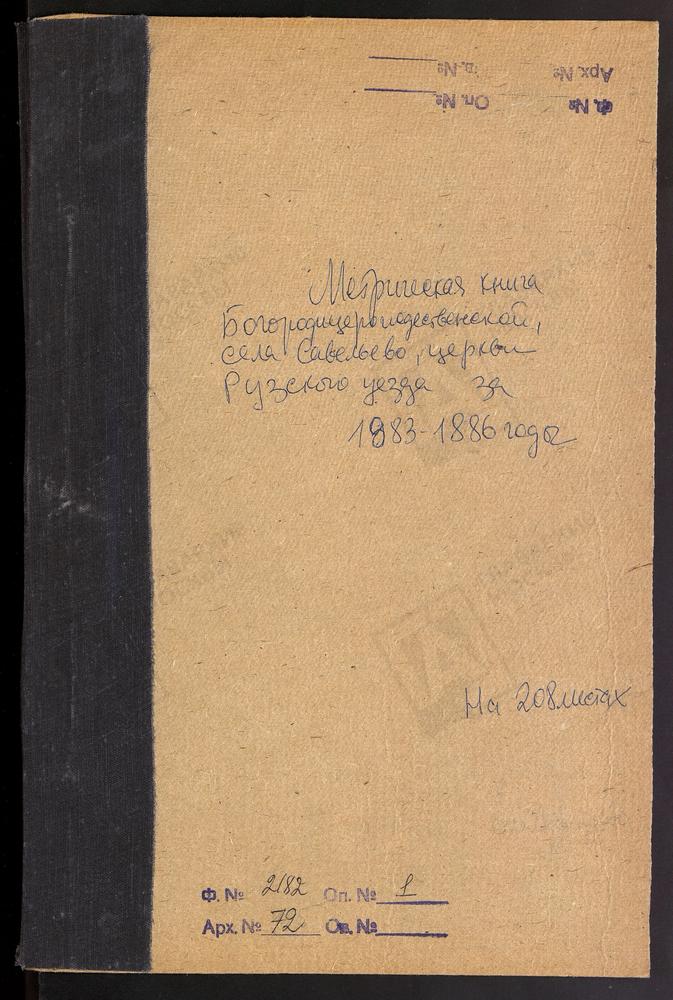 МЕТРИЧЕСКИЕ КНИГИ, МОСКОВСКАЯ ГУБЕРНИЯ, РУЗСКИЙ УЕЗД, САВЕЛЬЕВО СЕЛО, БОГОРОДИЦЕ-РОЖДЕСТВЕНСКАЯ ЦЕРКОВЬ – Титульная страница единицы хранения