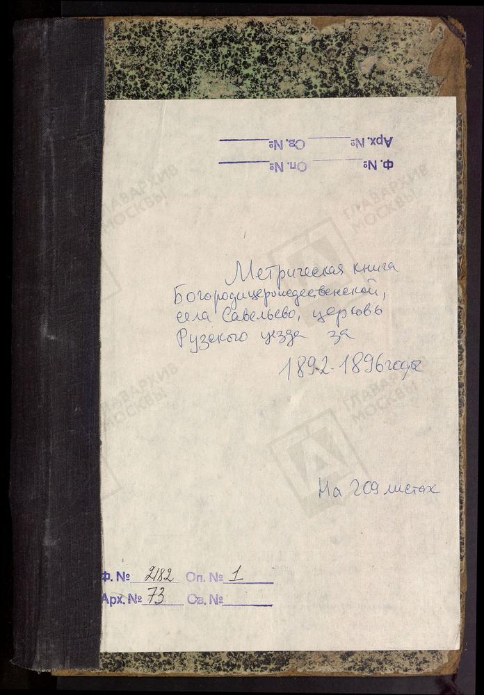 МЕТРИЧЕСКИЕ КНИГИ, МОСКОВСКАЯ ГУБЕРНИЯ, РУЗСКИЙ УЕЗД, САВЕЛЬЕВО СЕЛО, БОГОРОДИЦЕ-РОЖДЕСТВЕНСКАЯ ЦЕРКОВЬ – Титульная страница единицы хранения