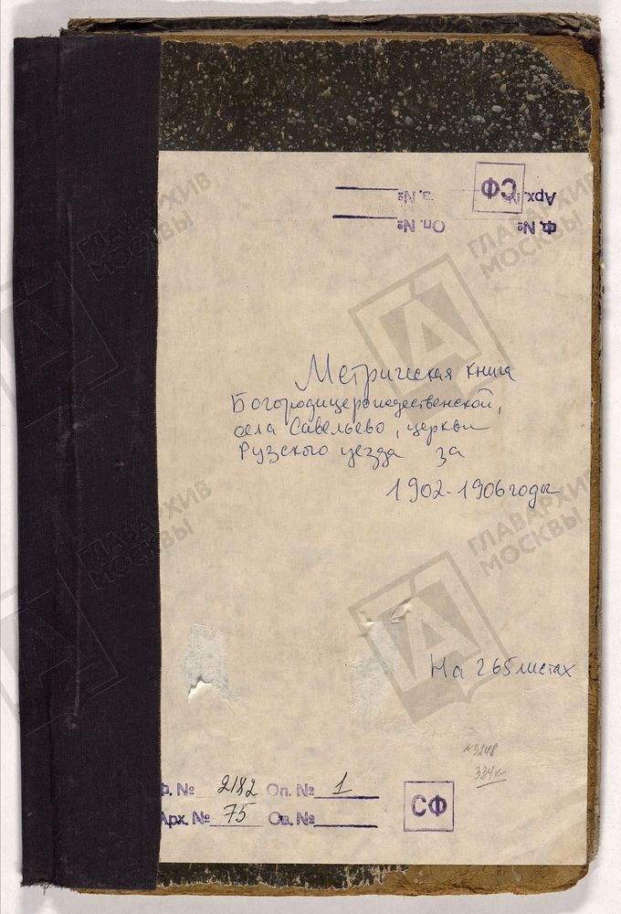 МЕТРИЧЕСКИЕ КНИГИ, МОСКОВСКАЯ ГУБЕРНИЯ, РУЗСКИЙ УЕЗД, САВЕЛЬЕВО СЕЛО, БОГОРОДИЦЕ-РОЖДЕСТВЕНСКАЯ ЦЕРКОВЬ – Титульная страница единицы хранения