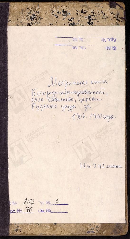 МЕТРИЧЕСКИЕ КНИГИ, МОСКОВСКАЯ ГУБЕРНИЯ, РУЗСКИЙ УЕЗД, САВЕЛЬЕВО СЕЛО, БОГОРОДИЦЕ-РОЖДЕСТВЕНСКАЯ ЦЕРКОВЬ – Титульная страница единицы хранения