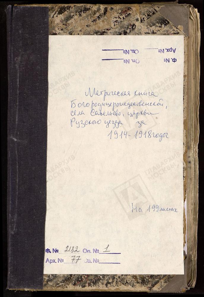 МЕТРИЧЕСКИЕ КНИГИ, МОСКОВСКАЯ ГУБЕРНИЯ, РУЗСКИЙ УЕЗД, САВЕЛЬЕВО СЕЛО, БОГОРОДИЦЕ-РОЖДЕСТВЕНСКАЯ ЦЕРКОВЬ – Титульная страница единицы хранения