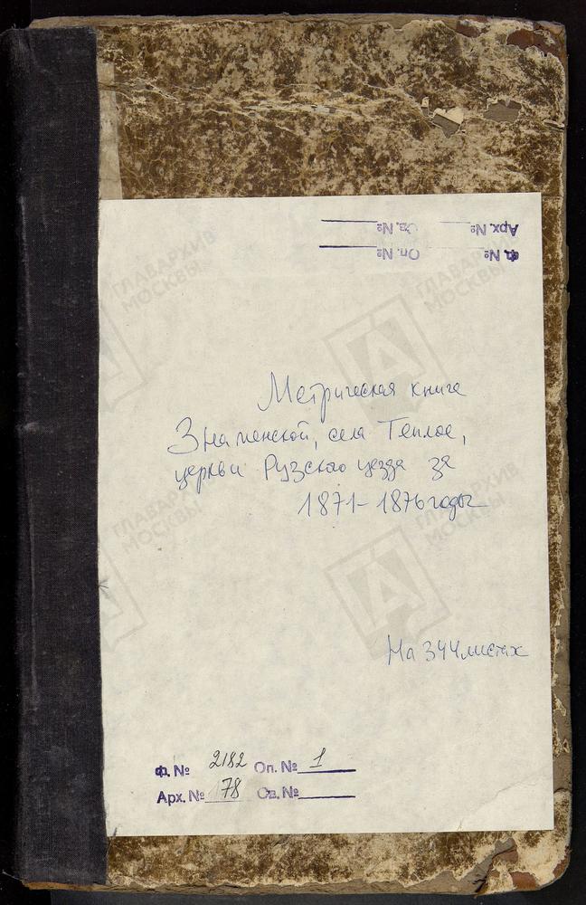 МЕТРИЧЕСКИЕ КНИГИ, МОСКОВСКАЯ ГУБЕРНИЯ, РУЗСКИЙ УЕЗД, ТЕПЛОЕ СЕЛО, ЗНАМЕНСКАЯ ЦЕРКОВЬ – Титульная страница единицы хранения